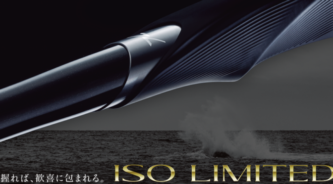 シマノから最高クラスの磯竿「ISO LIMITED18」が2018年３月に発売！気になるスペックは…？